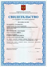 НАИМЕНОВАНИЕ ТИПА СРЕДСТВ ИЗМЕРЕНИЙ
«Системы автоматизированные информационно-измерительные учета энергоресурсов «ЕКС», RU.C.34.004.A №56767, рег. №58455-14 Свидетельство об утверждении типа СИ №58455-14